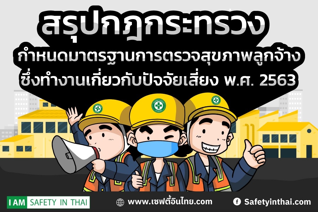 กฎกระทรวงกำหนดมาตรฐานการตรวจสุขภาพลูกจ้างฯ พ.ศ. 2563